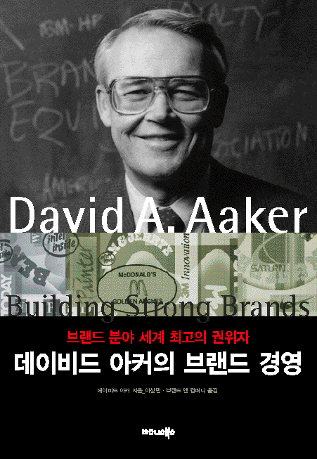 데이비드 아커의 브랜드 경영