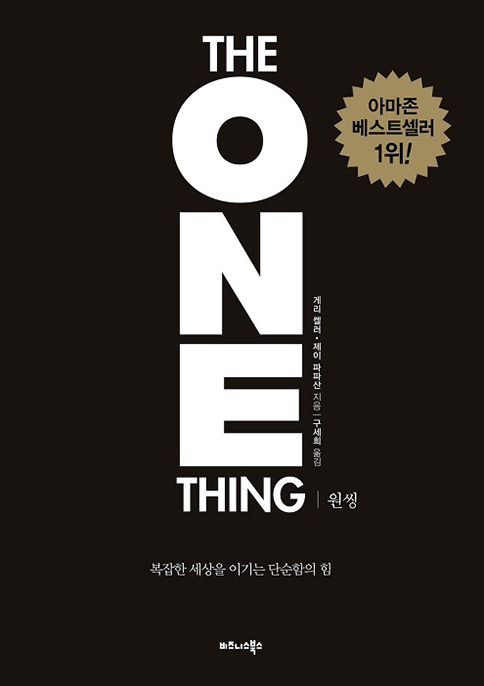 원씽 THE ONE THING (리커버 특별판)
