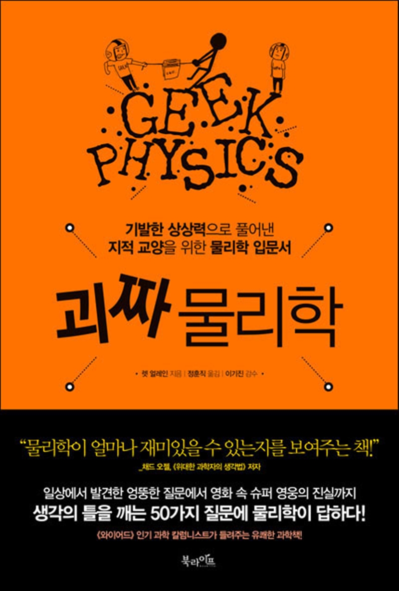 괴짜 물리학
