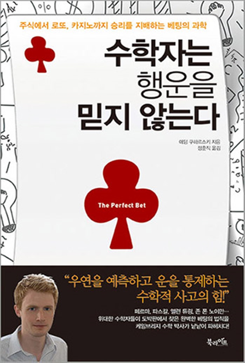 수학자는 행운을 믿지 않는다