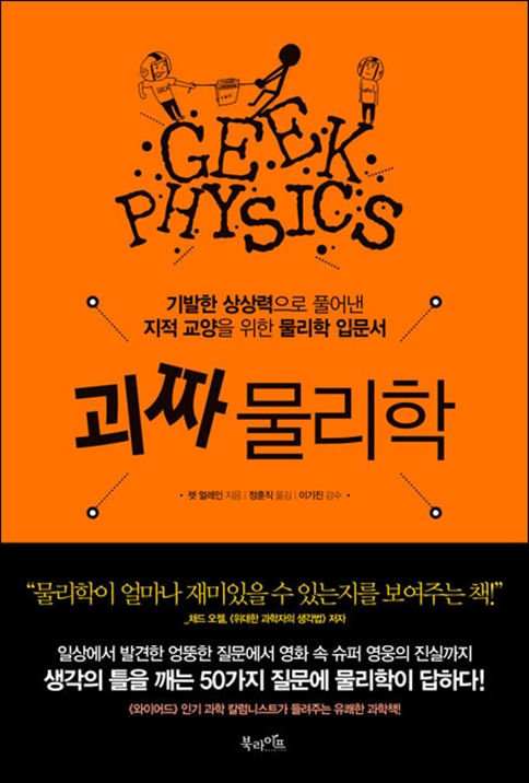 괴짜 물리학