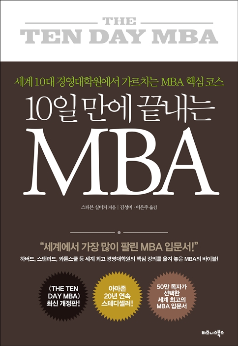 10일 만에 끝내는 MBA