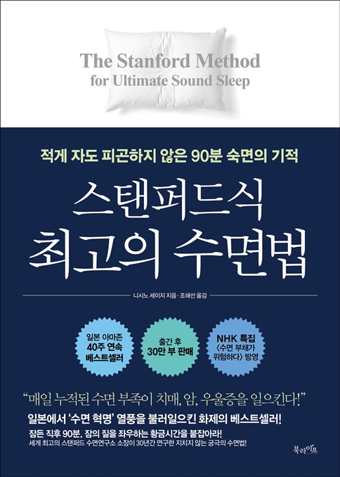 스탠퍼드식 최고의 수면법