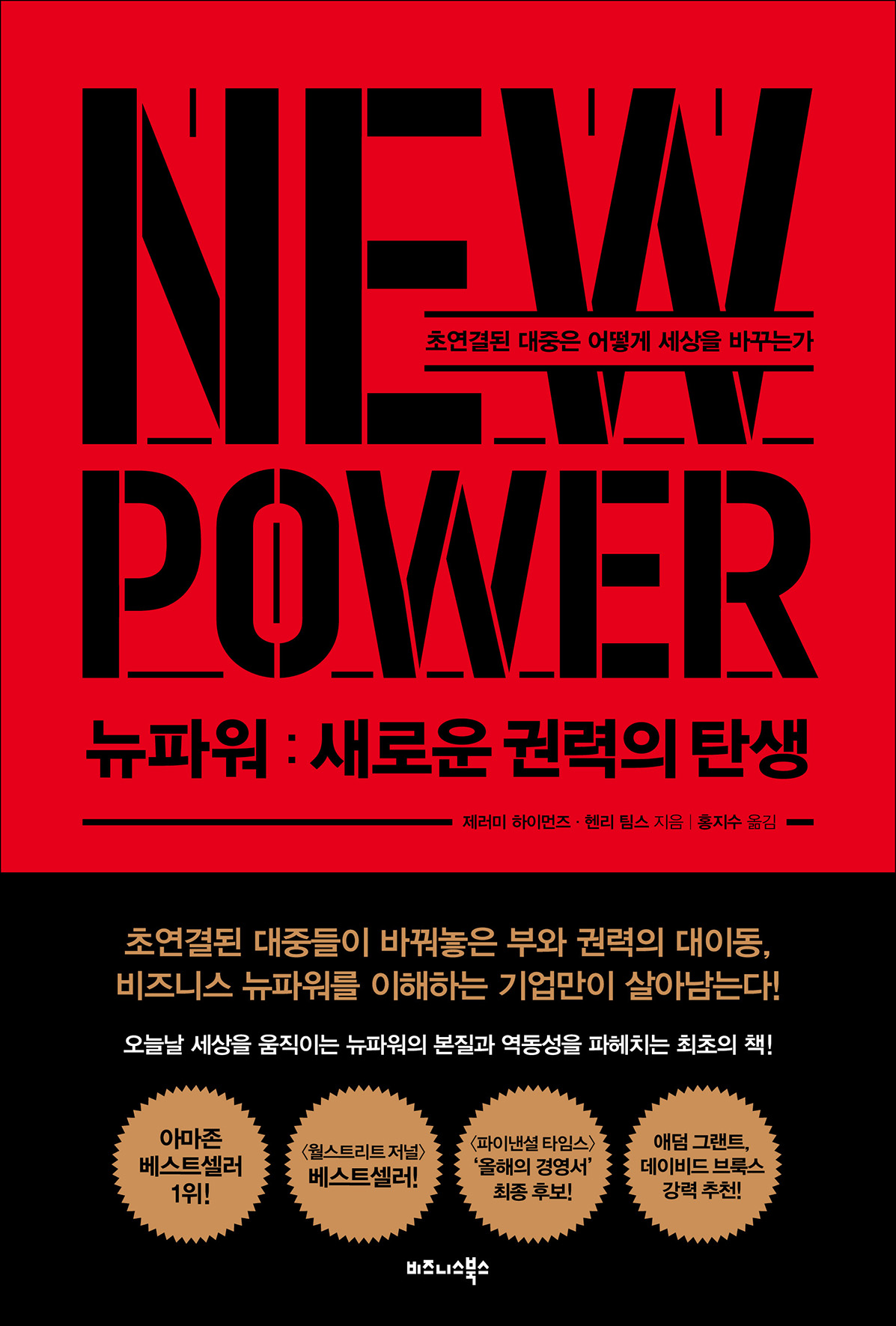 뉴파워: 새로운 권력의 탄생