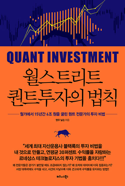 월스트리트 퀀트투자의 법칙