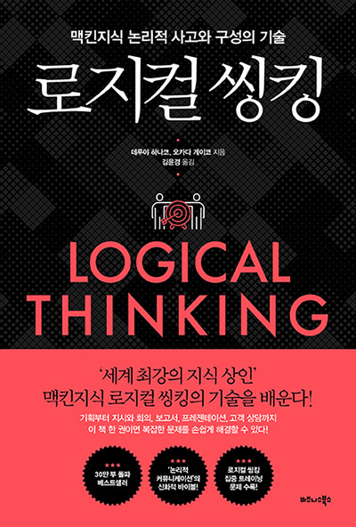 로지컬 씽킹