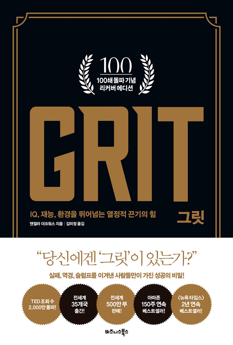 그릿 GRIT(100쇄 기념 리커버 에디션)