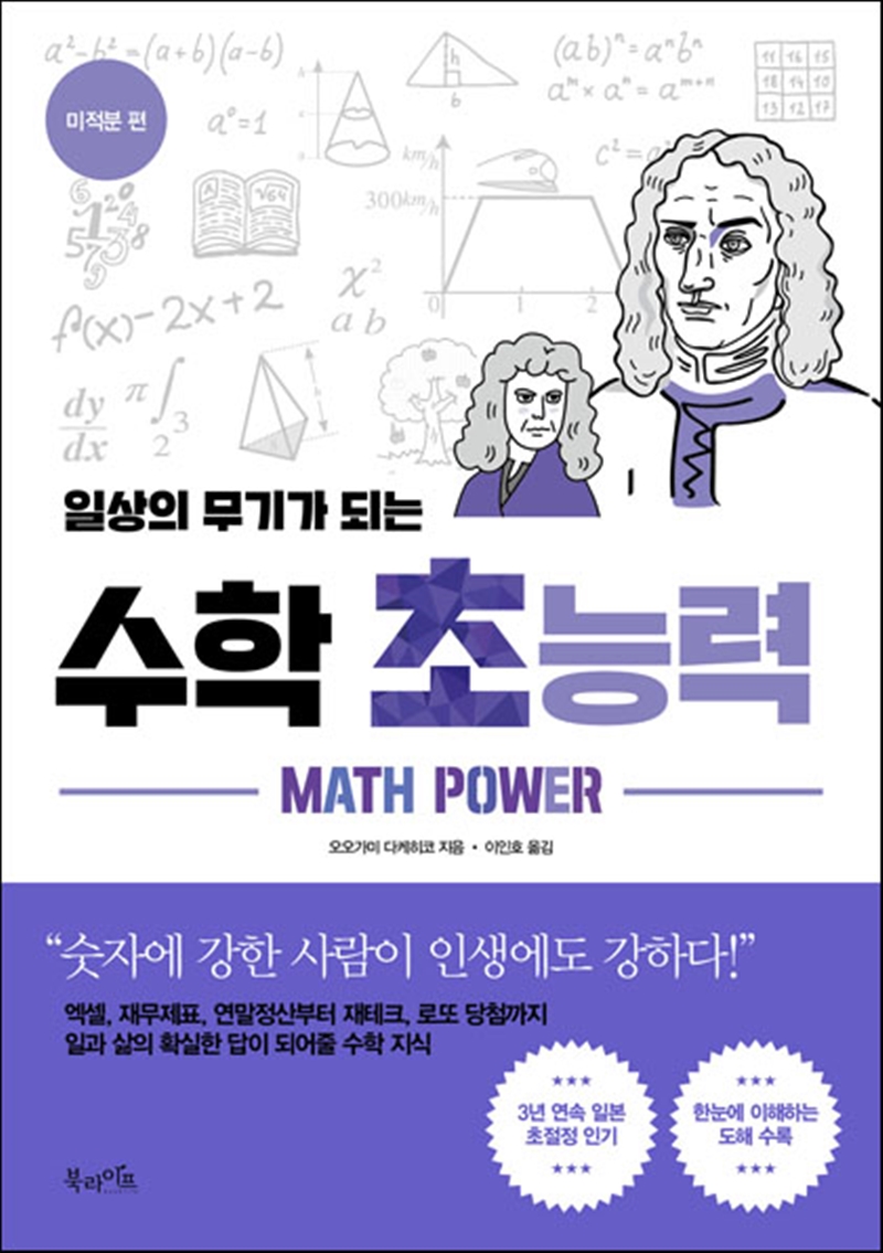 일상의 무기가 되는 수학 초능력 _미적분 편