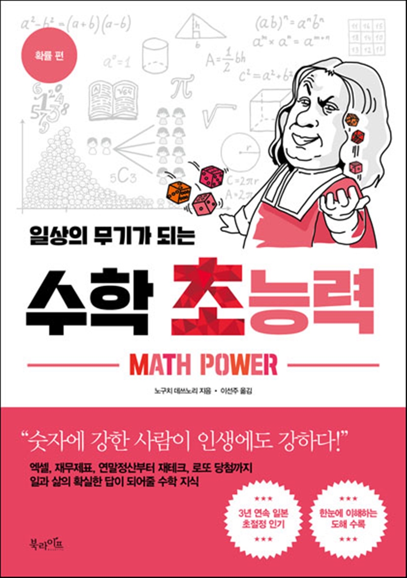 일상의 무기가 되는 수학 초능력 _확률 편