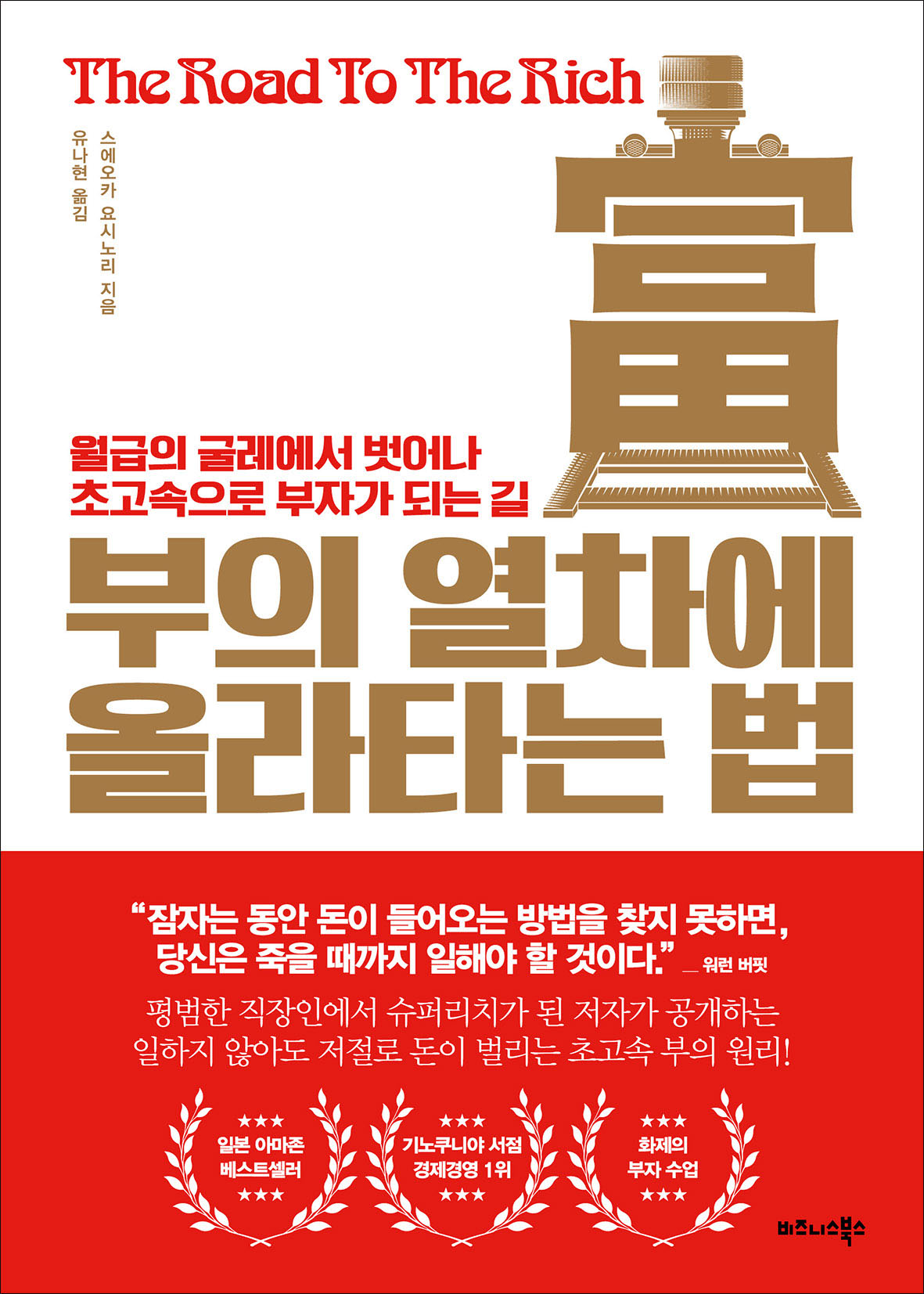 부의 열차에 올라타는 법