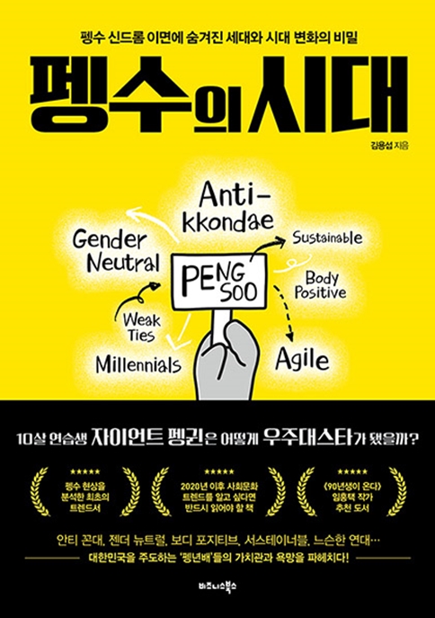 펭수의 시대