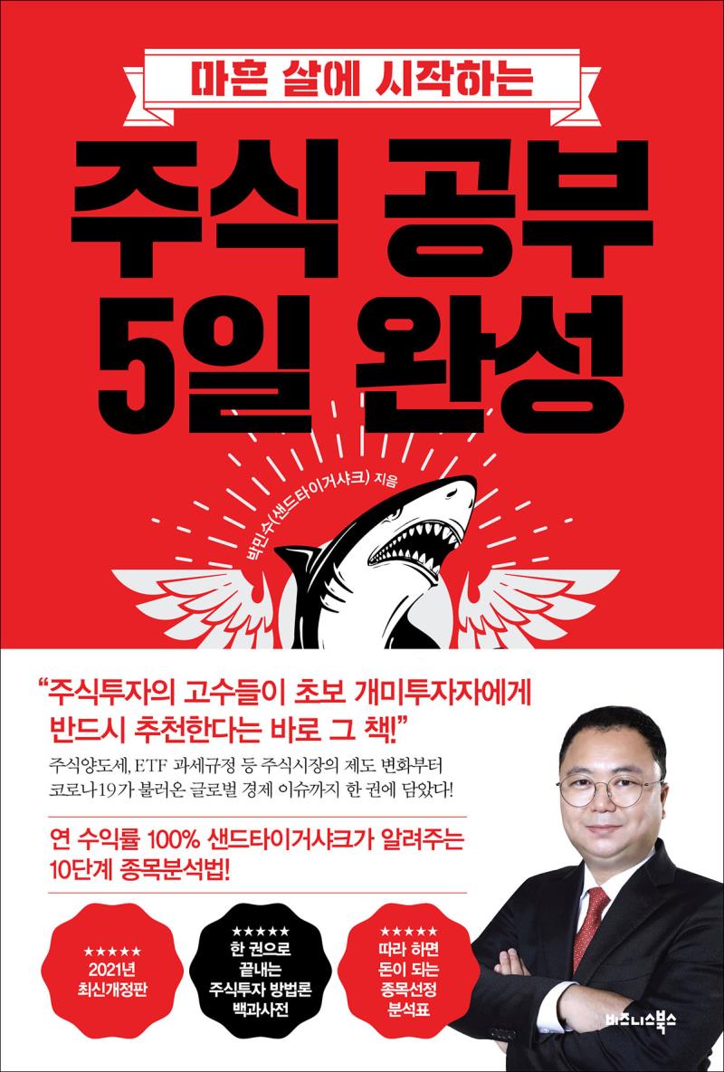 주식 공부 5일 완성 [2021년 최신개정판]