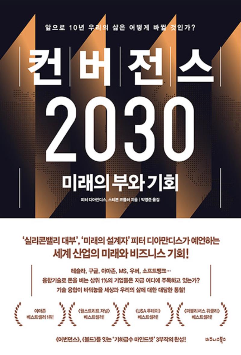 컨버전스 2030