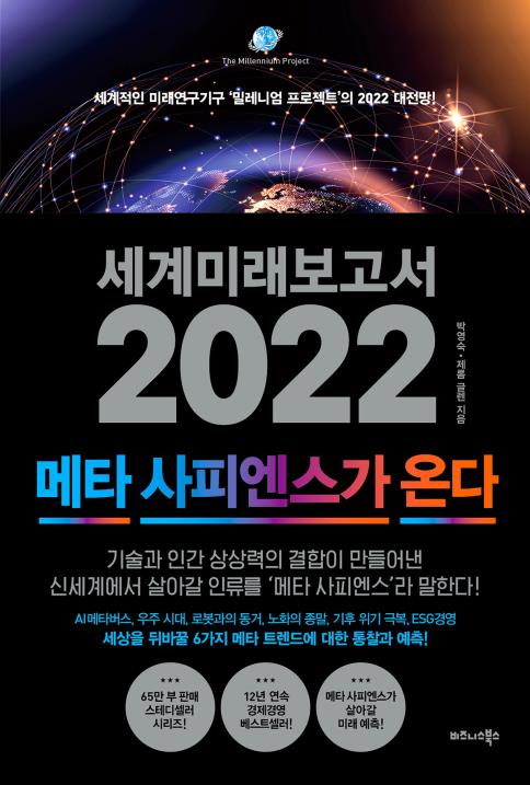 세계미래보고서 2022