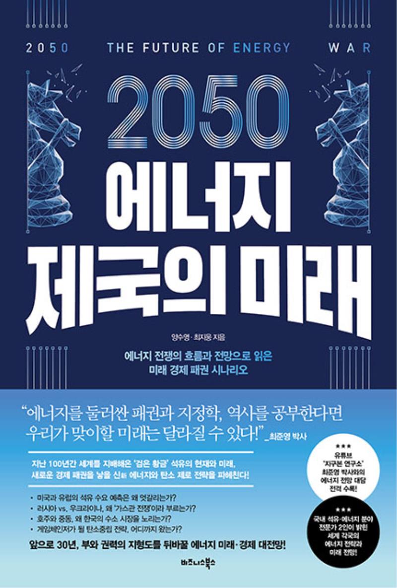 2050 에너지 제국의 미래