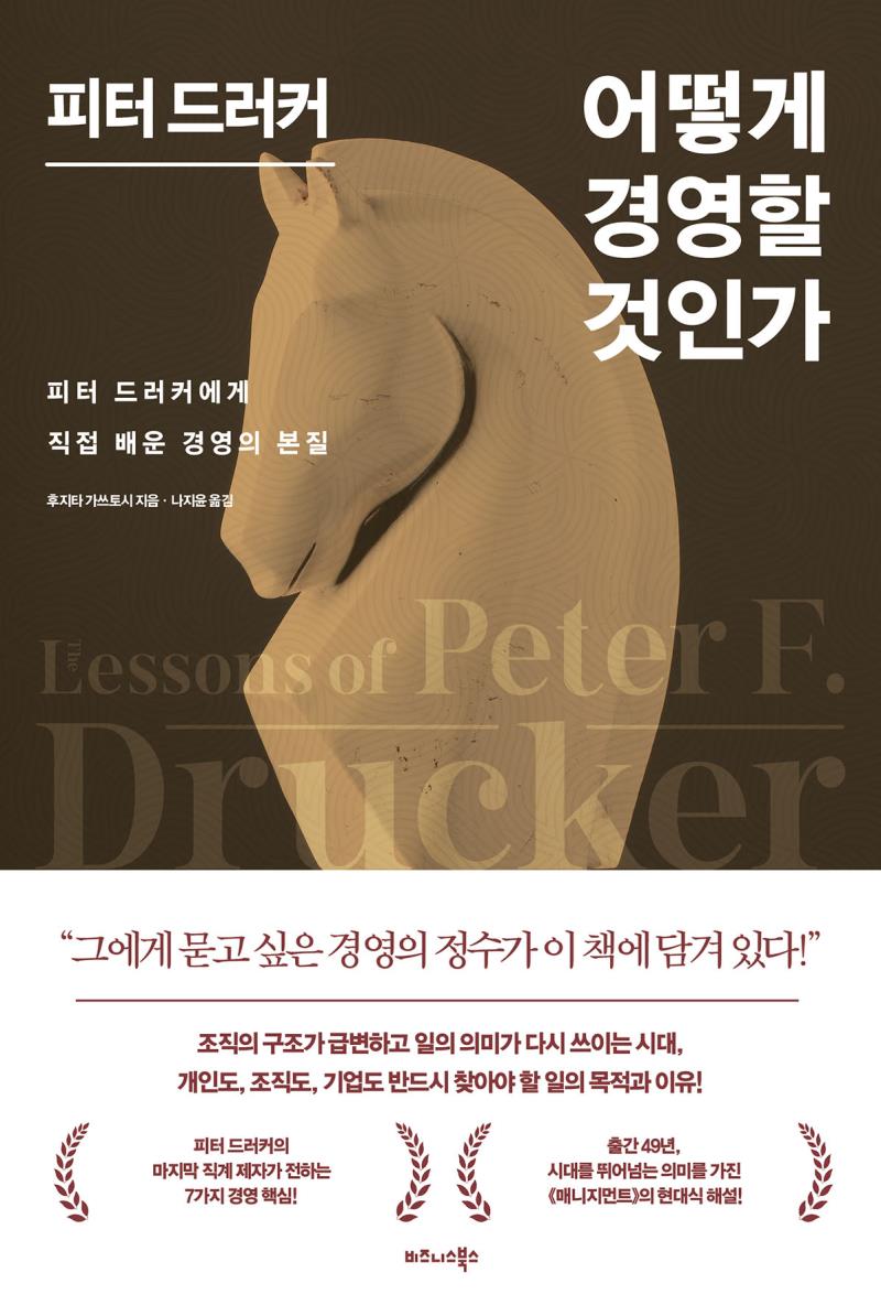 피터 드러커 어떻게 경영할 것인가