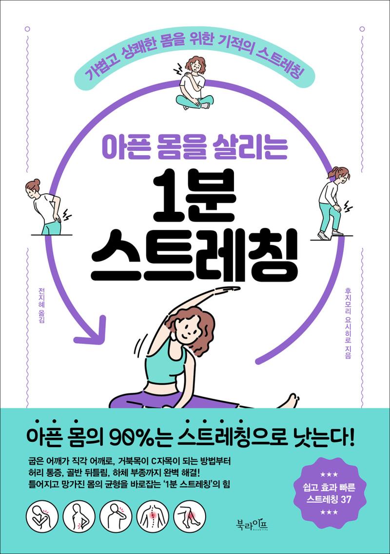 아픈 몸을 살리는 1분 스트레칭