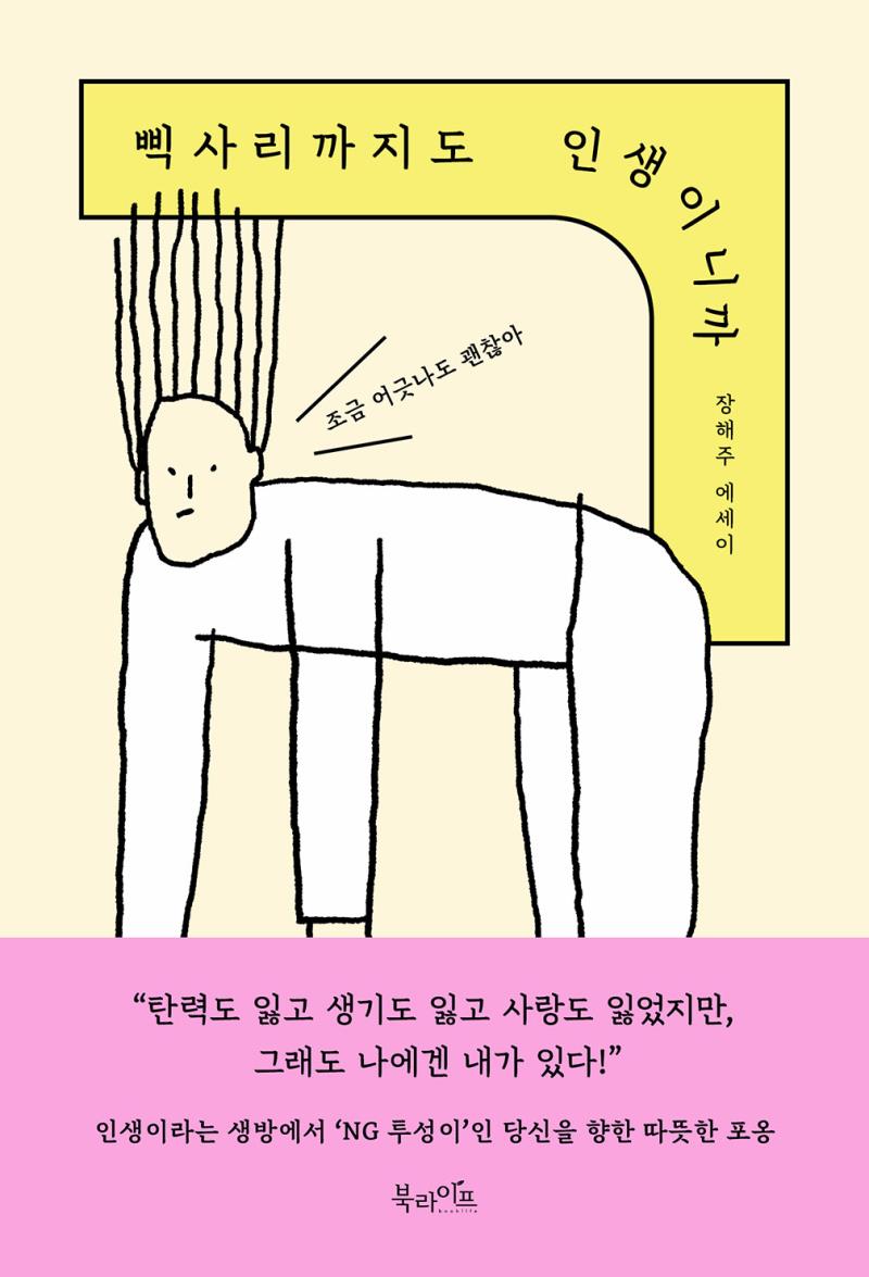 삑사리까지도 인생이니까