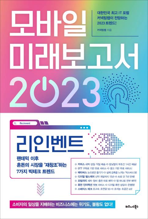 모바일 미래보고서 2023