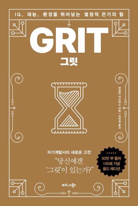 그릿 GRIT(골드 에디션)