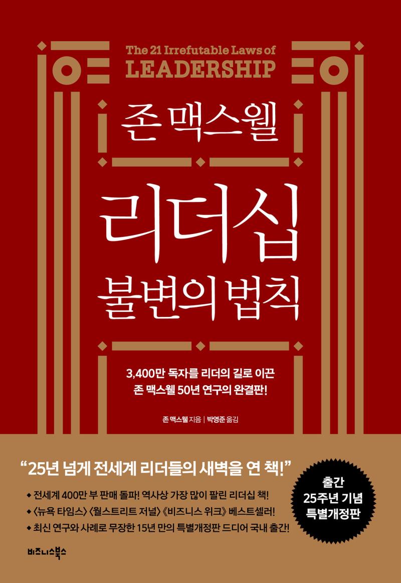 존 맥스웰 리더십 불변의 법칙(25주년 특별개정판)