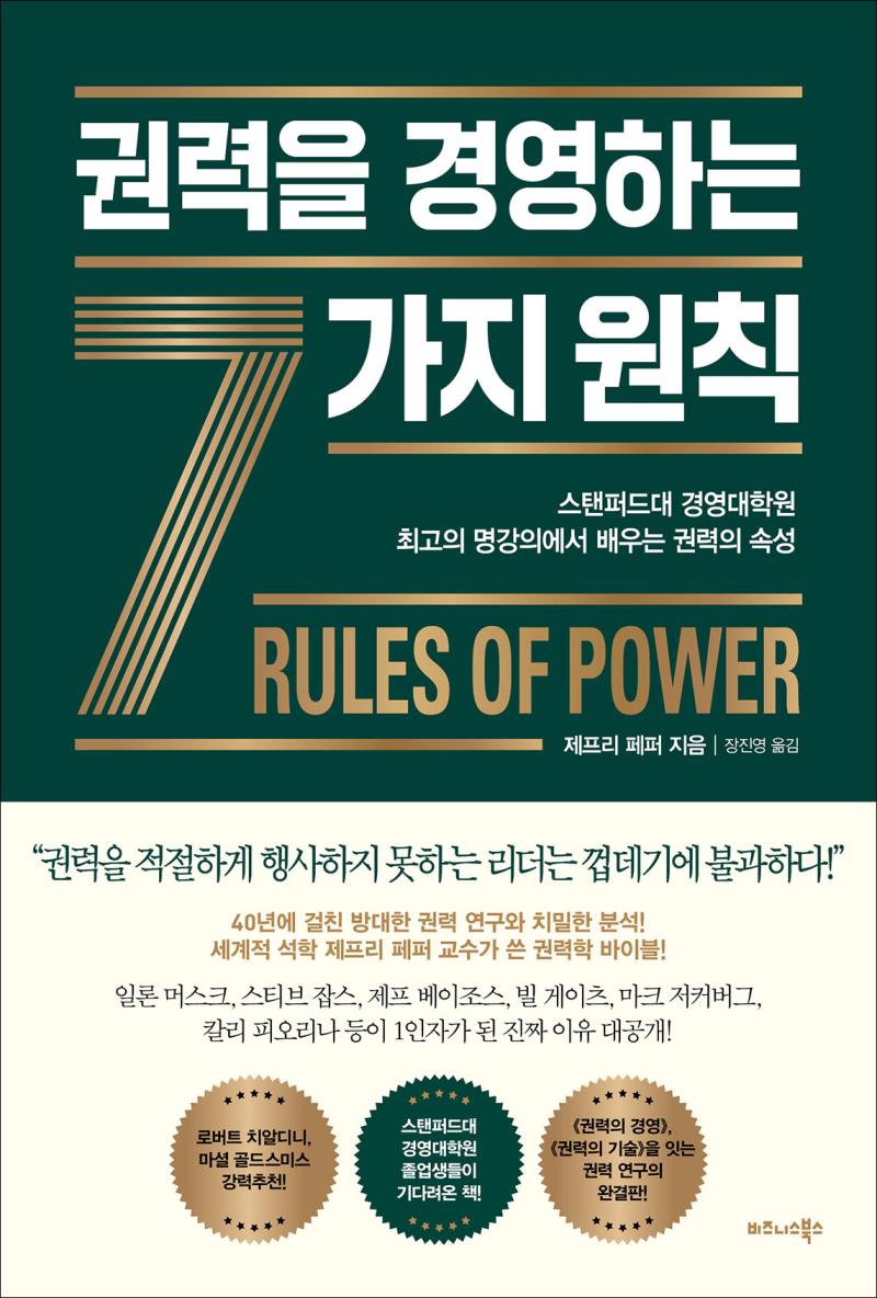 권력을 경영하는 7가지 원칙