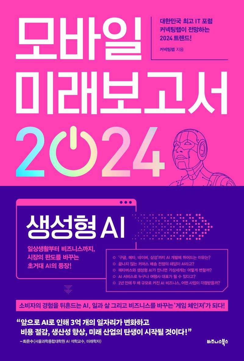 모바일 미래보고서 2024