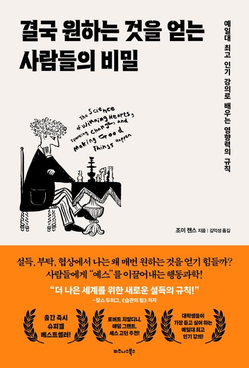 결국 원하는 것을 얻는 사람들의 비밀