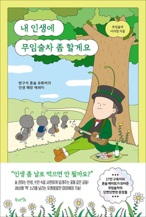 내 인생에 무임술차 좀 할게요