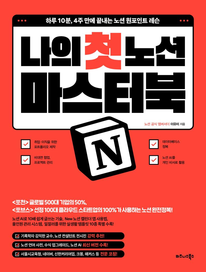 나의 첫 노션 Notion 마스터북