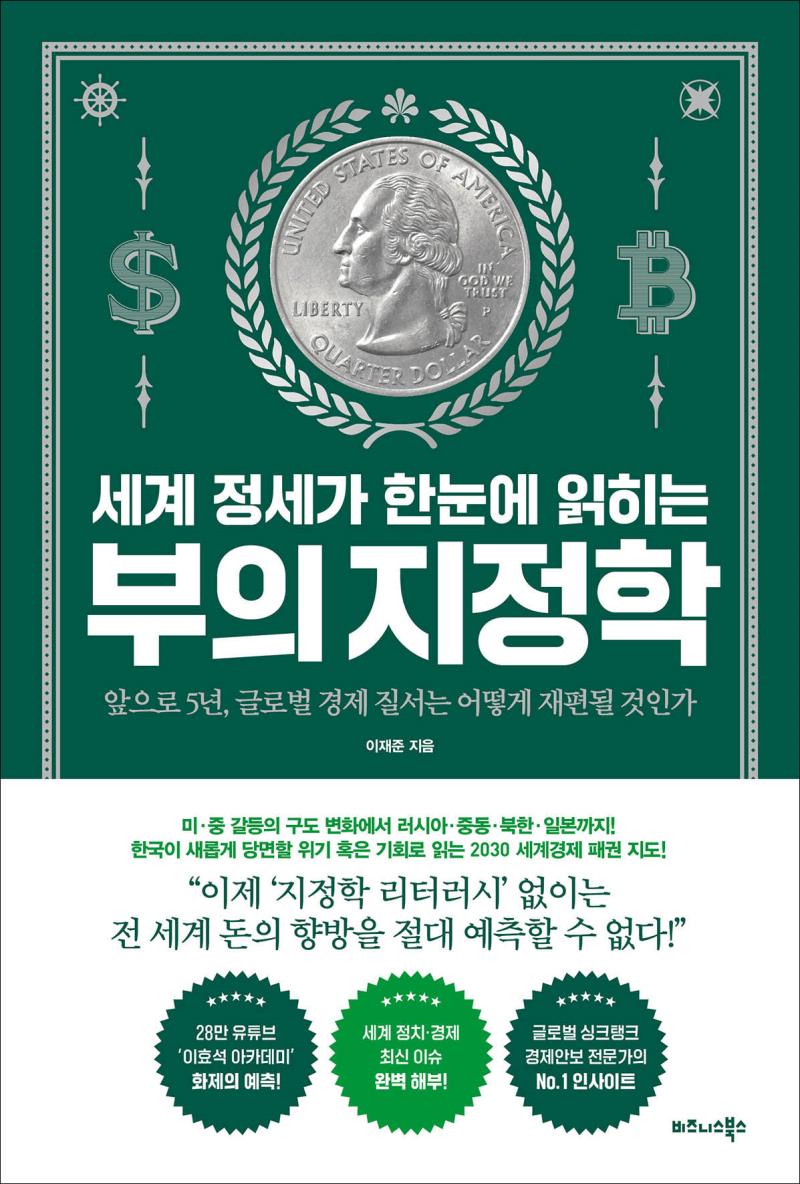 세계 정세가 한눈에 읽히는 부의 지정학