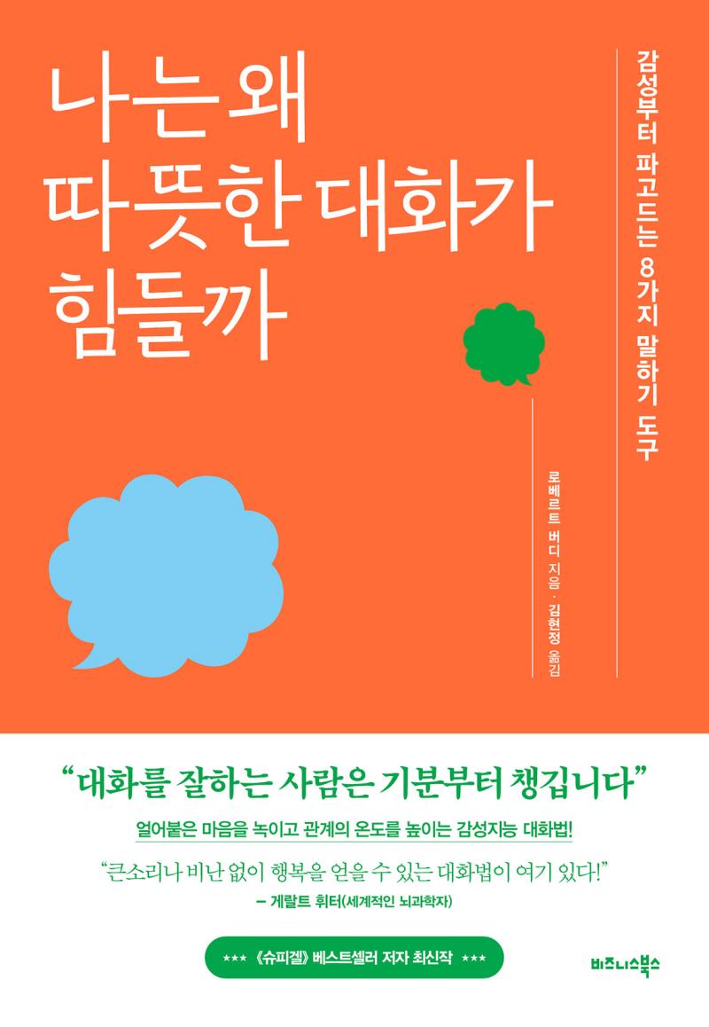 나는 왜 따뜻한 대화가 힘들까