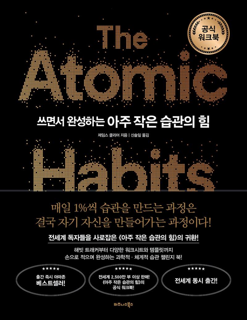 쓰면서 완성하는 아주 작은 습관의 힘(공식 워크북)