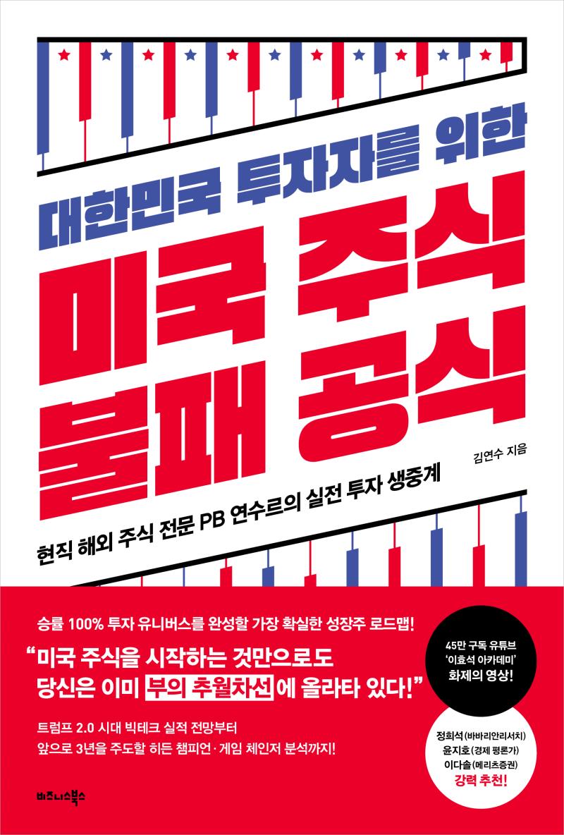 대한민국 투자자를 위한 미국 주식 불패 공식