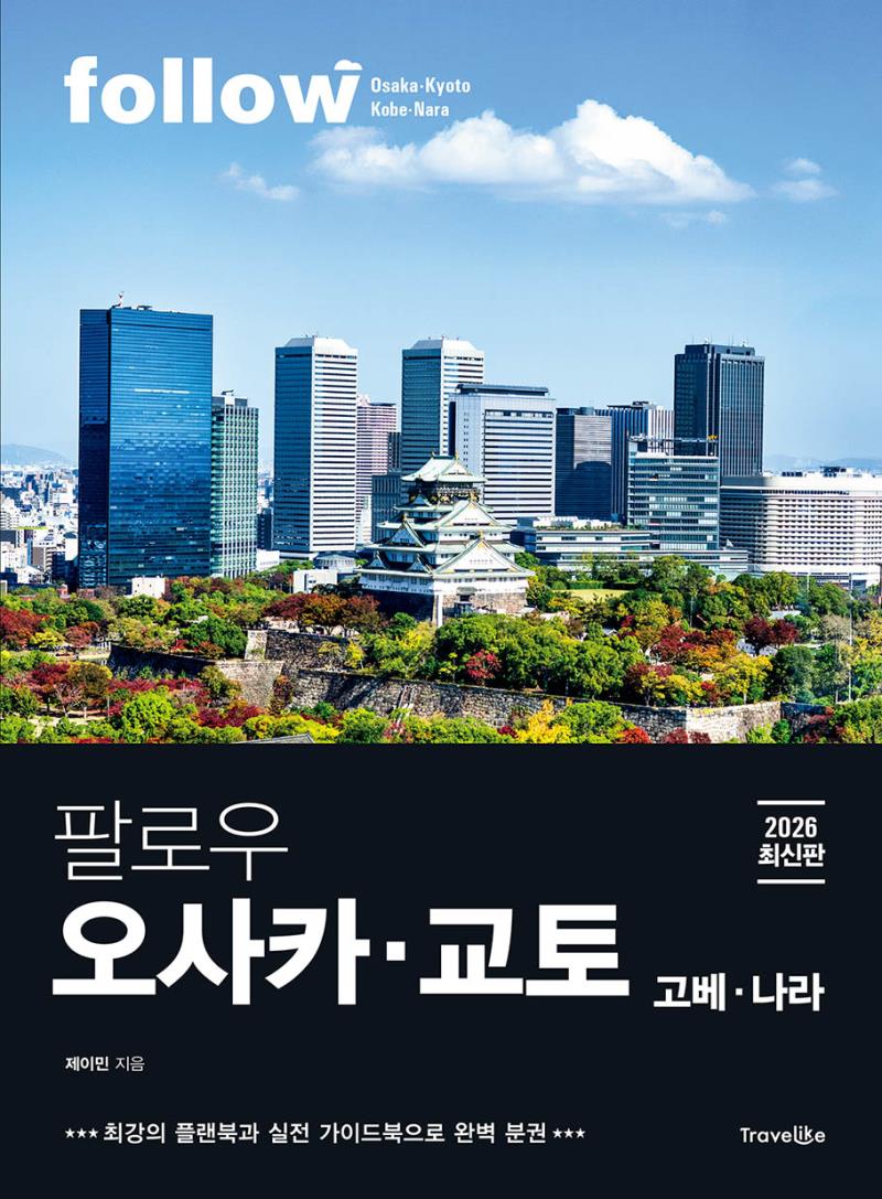 팔로우 오사카·교토