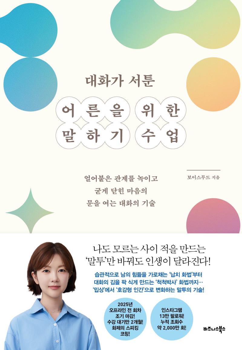 대화가 서툰 어른을 위한 말하기 수업