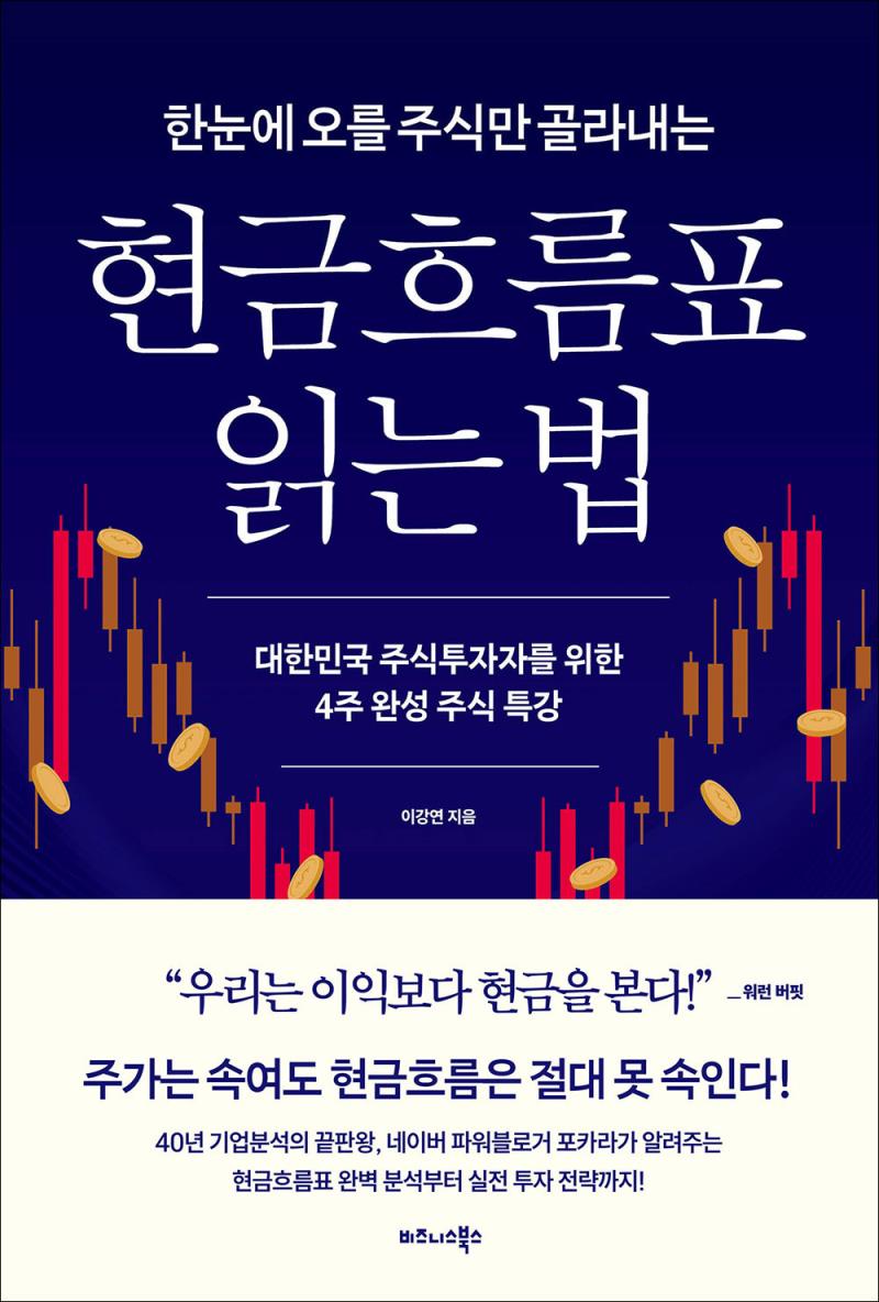 한눈에 오를 주식만 골라내는 현금흐름표 읽는 법