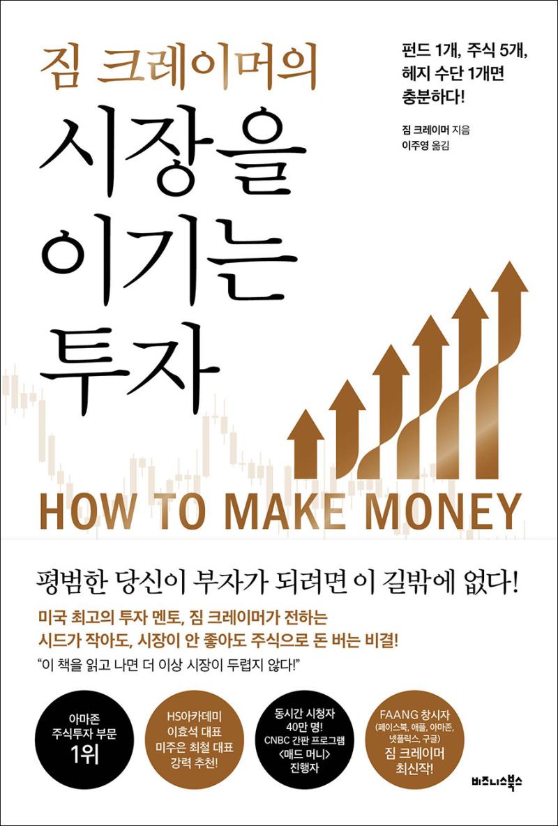 짐 크레이머의 시장을 이기는 투자
