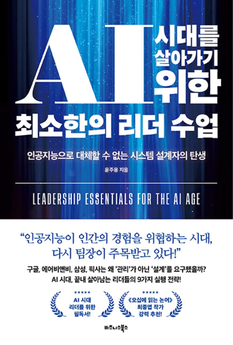 AI 시대를 살아가기 위한 최소한의 리더 수업