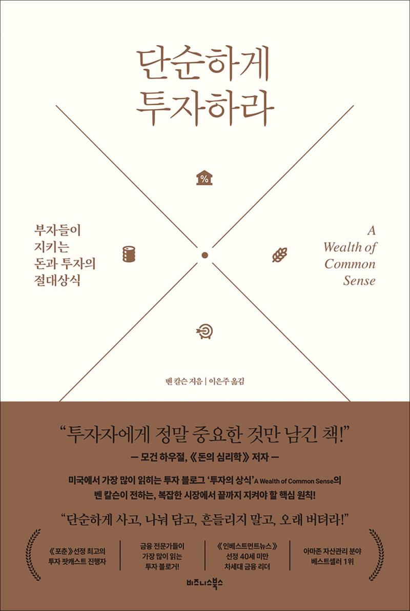 단순하게 투자하라