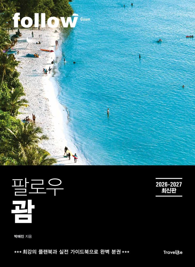 팔로우 괌 2026-2027